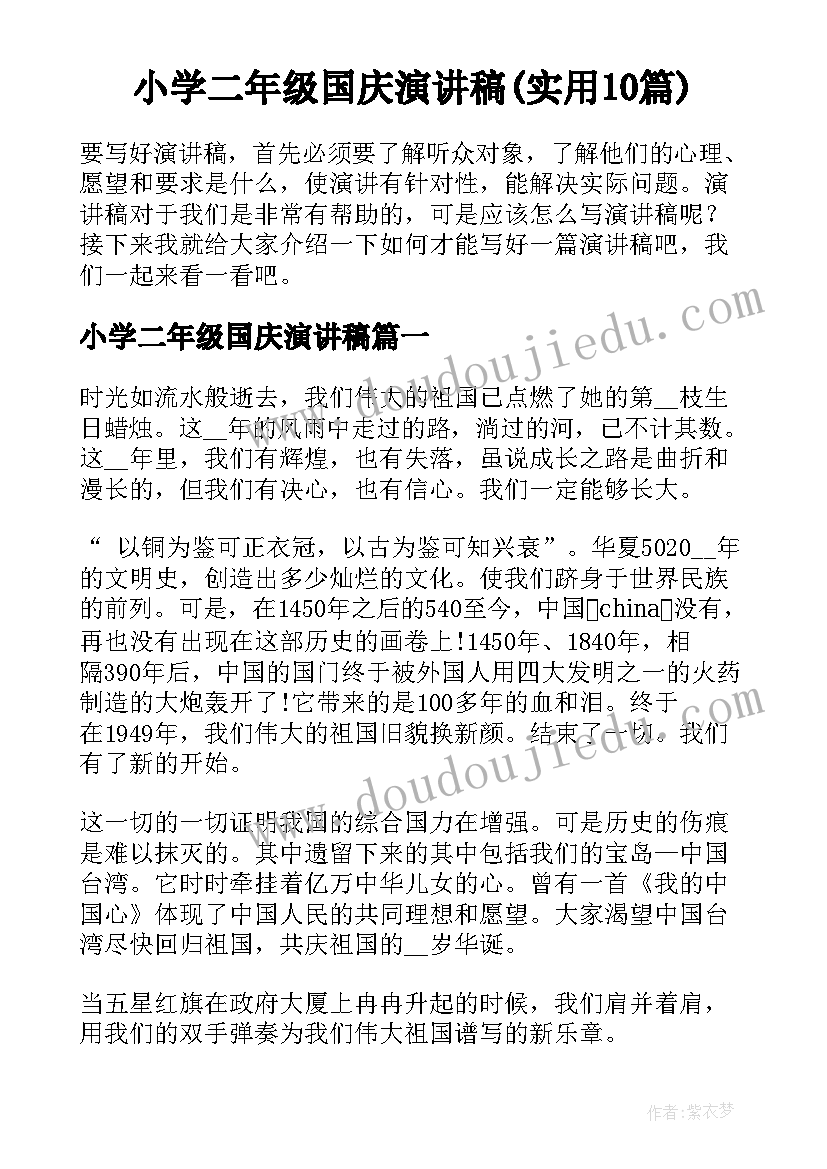 小学二年级国庆演讲稿(实用10篇)