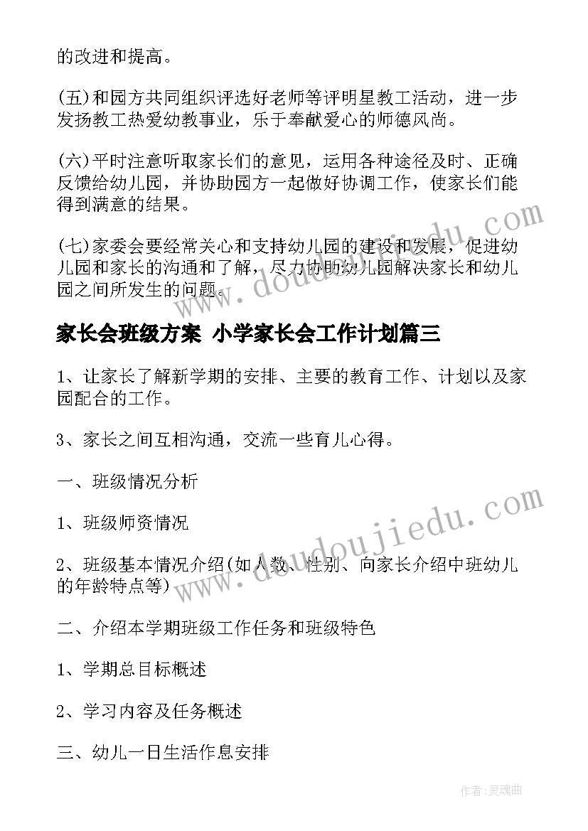 2023年家长会班级方案 小学家长会工作计划(模板7篇)