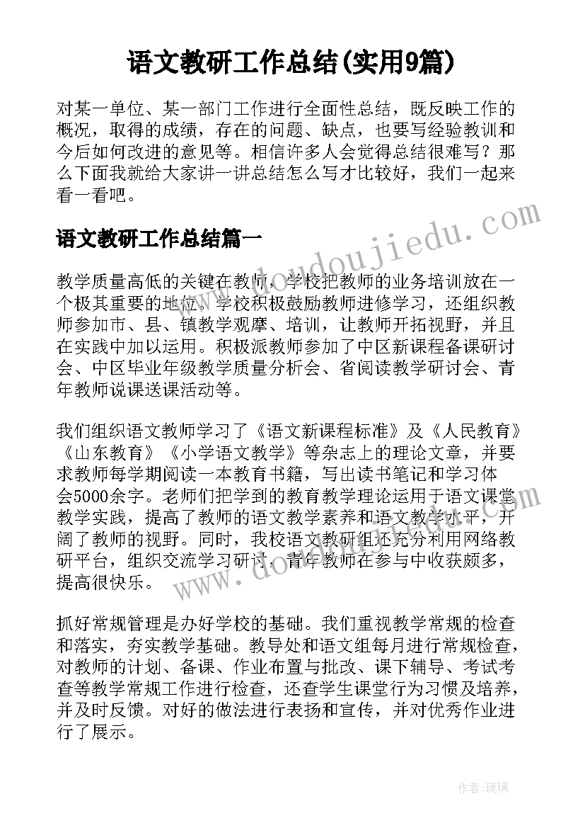 语文教研工作总结(实用9篇)