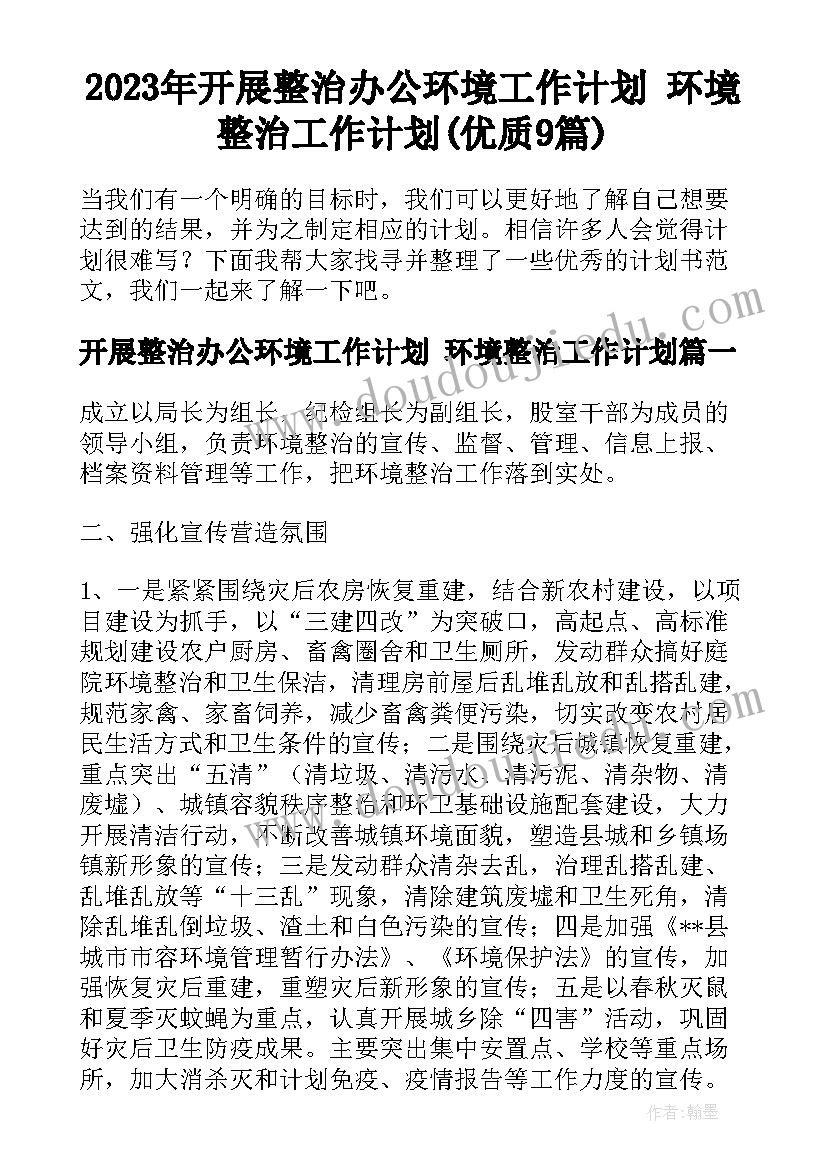 2023年开展整治办公环境工作计划 环境整治工作计划(优质9篇)