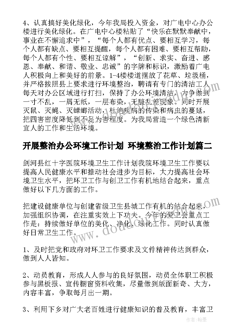 2023年开展整治办公环境工作计划 环境整治工作计划(优质9篇)