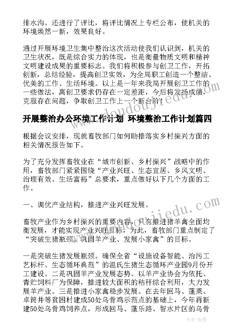 2023年开展整治办公环境工作计划 环境整治工作计划(优质9篇)