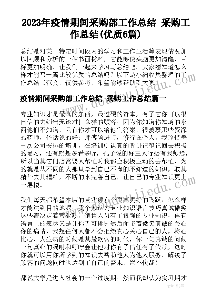 2023年疫情期间采购部工作总结 采购工作总结(优质6篇)