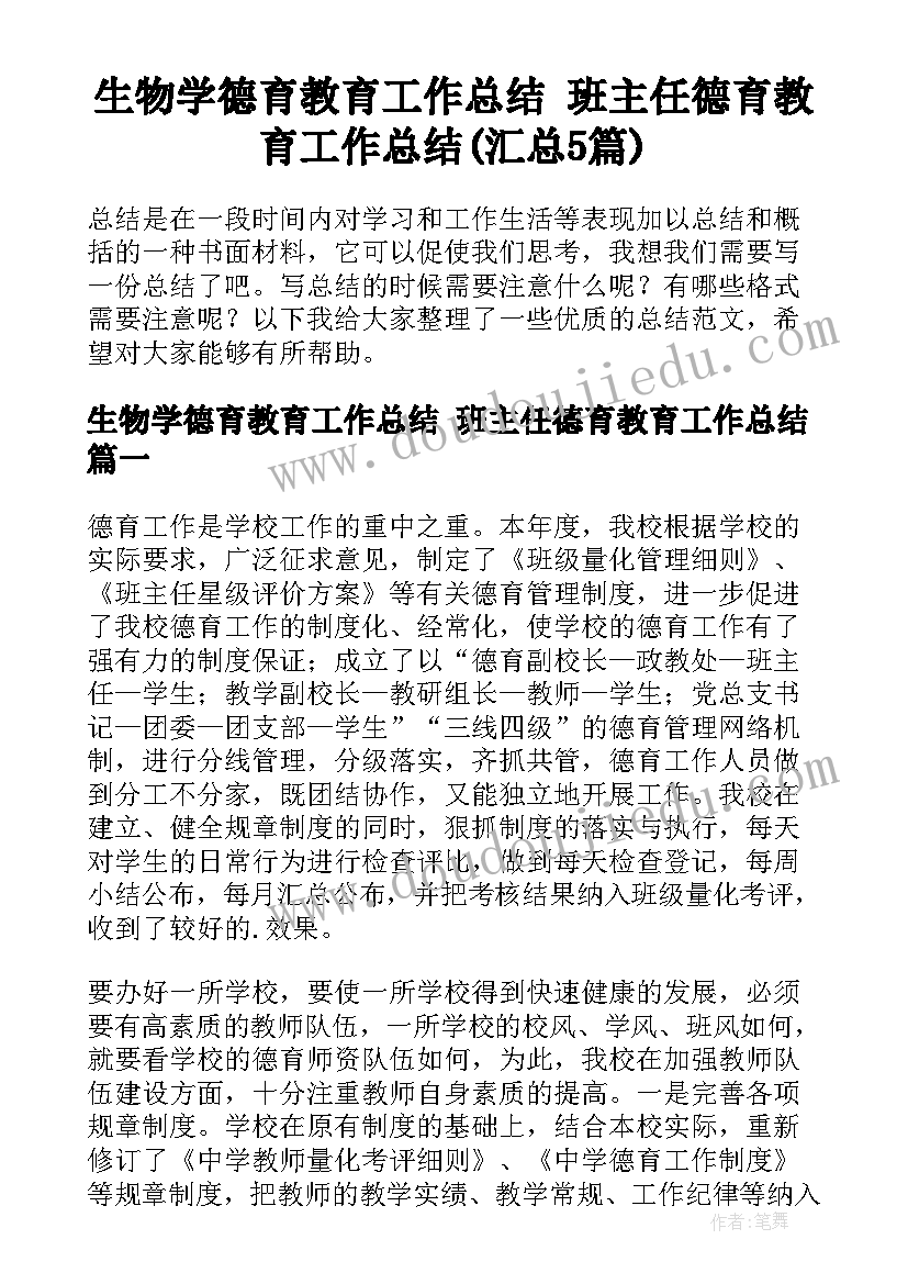 生物学德育教育工作总结 班主任德育教育工作总结(汇总5篇)