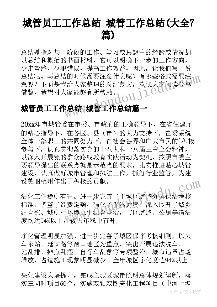 城管员工工作总结 城管工作总结(大全7篇)