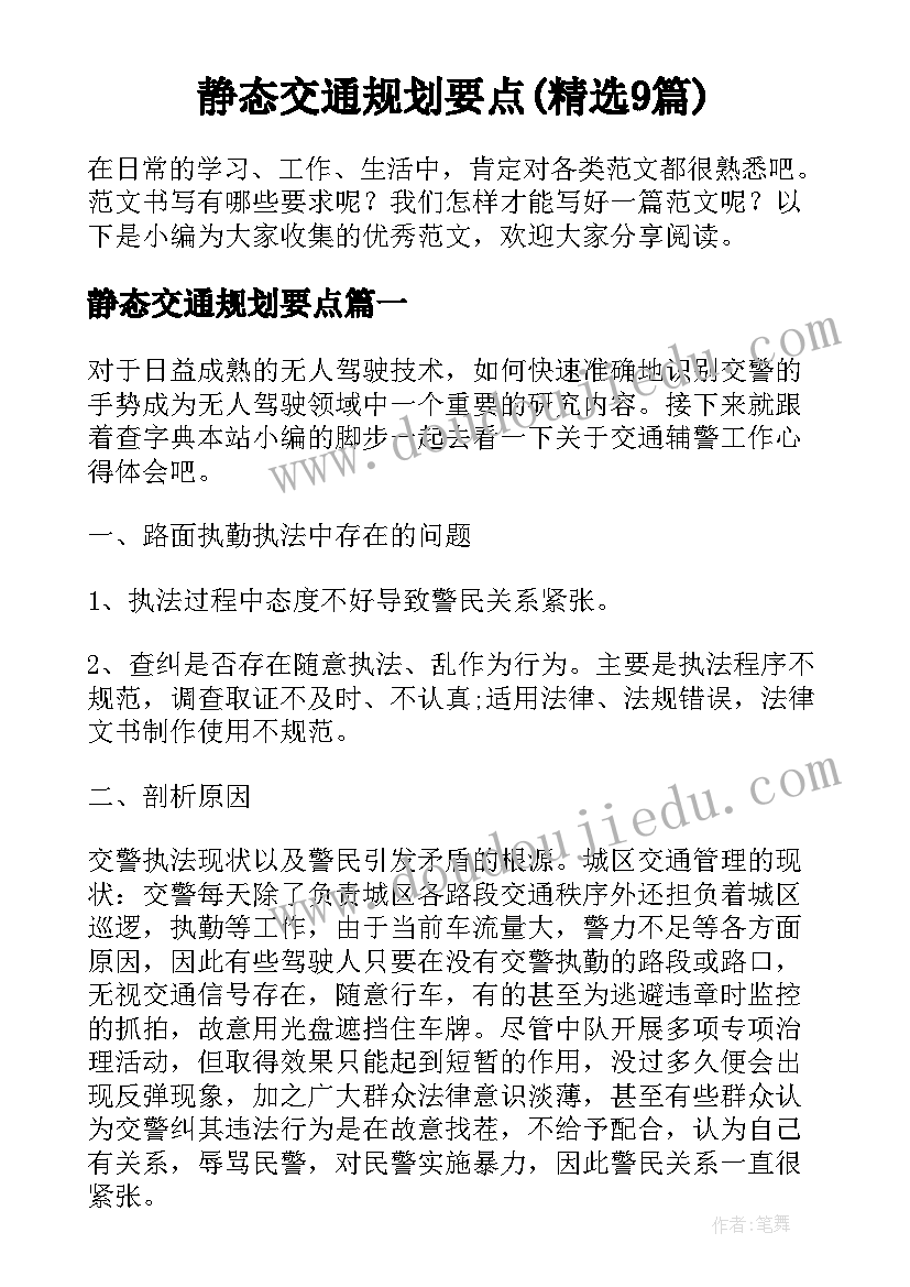 静态交通规划要点(精选9篇)