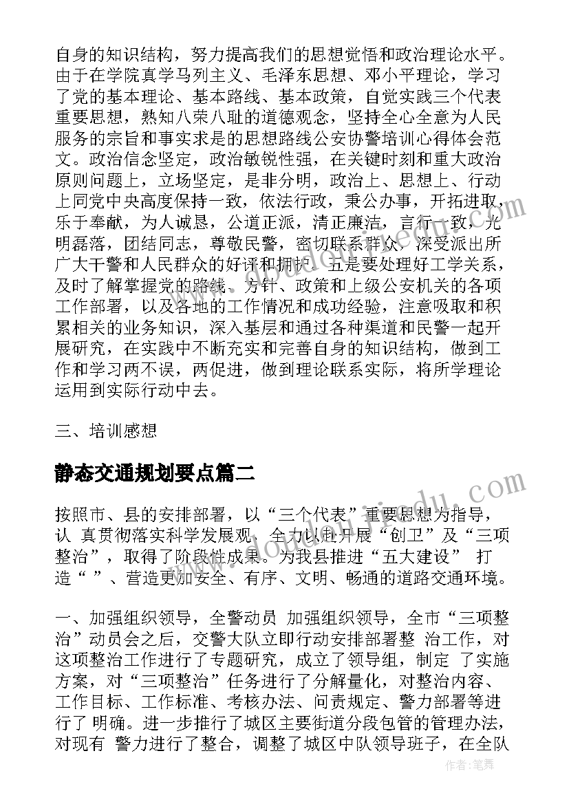 静态交通规划要点(精选9篇)