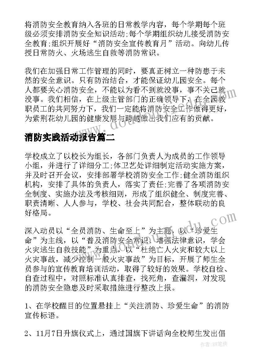 消防实践活动报告(通用7篇)