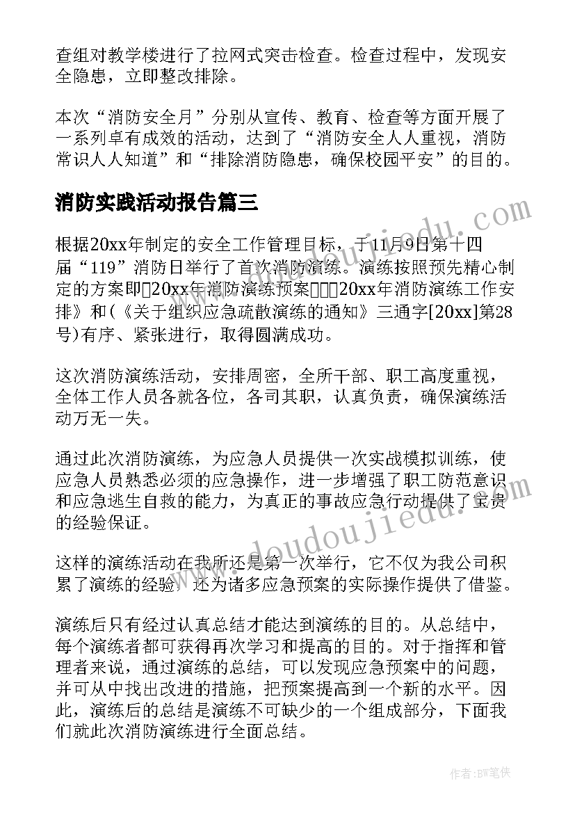 消防实践活动报告(通用7篇)