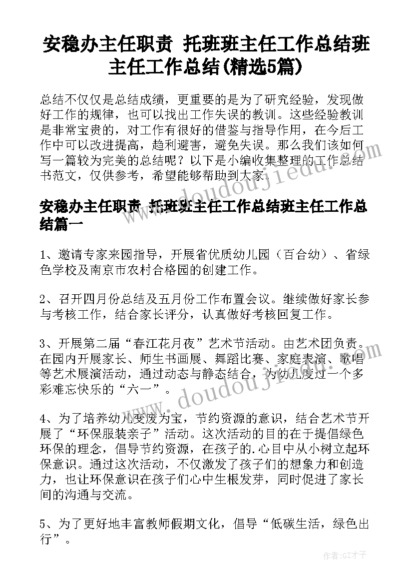 安稳办主任职责 托班班主任工作总结班主任工作总结(精选5篇)