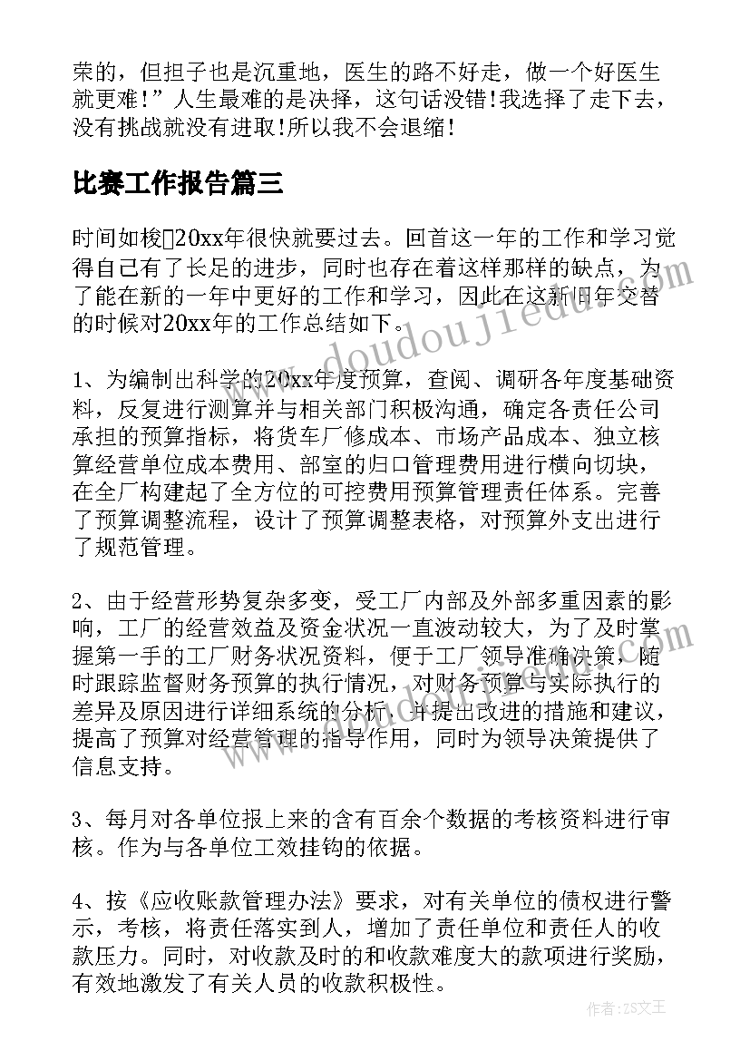 比赛工作报告(实用9篇)