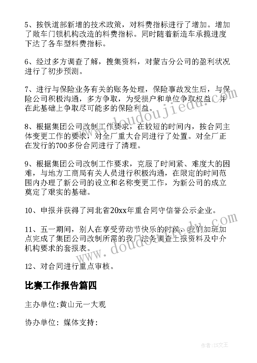 比赛工作报告(实用9篇)