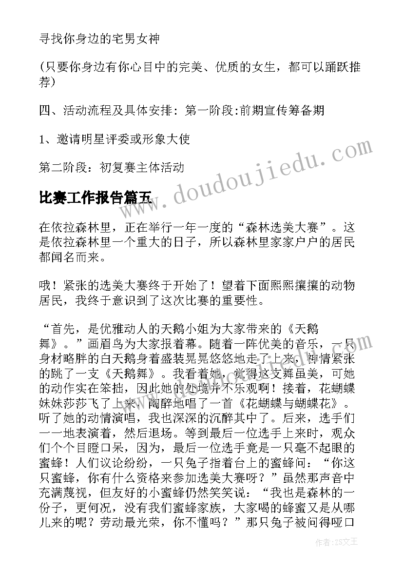 比赛工作报告(实用9篇)