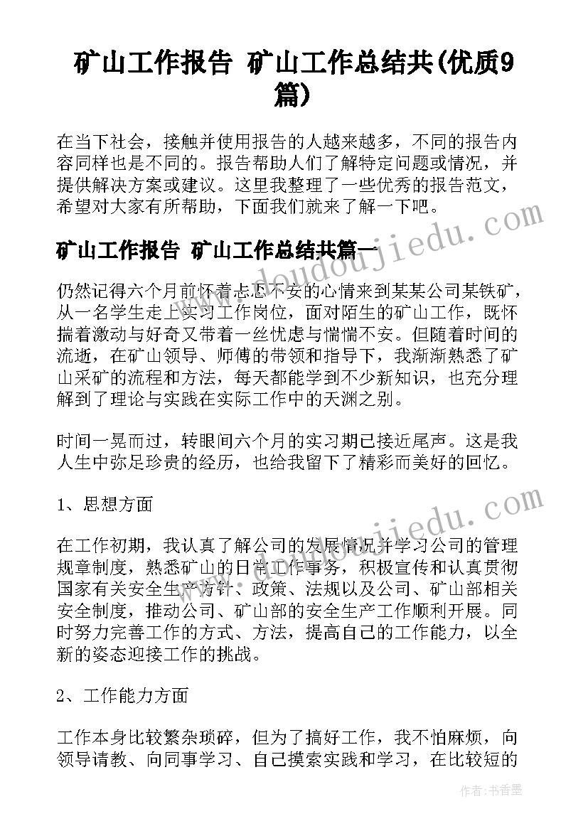 矿山工作报告 矿山工作总结共(优质9篇)