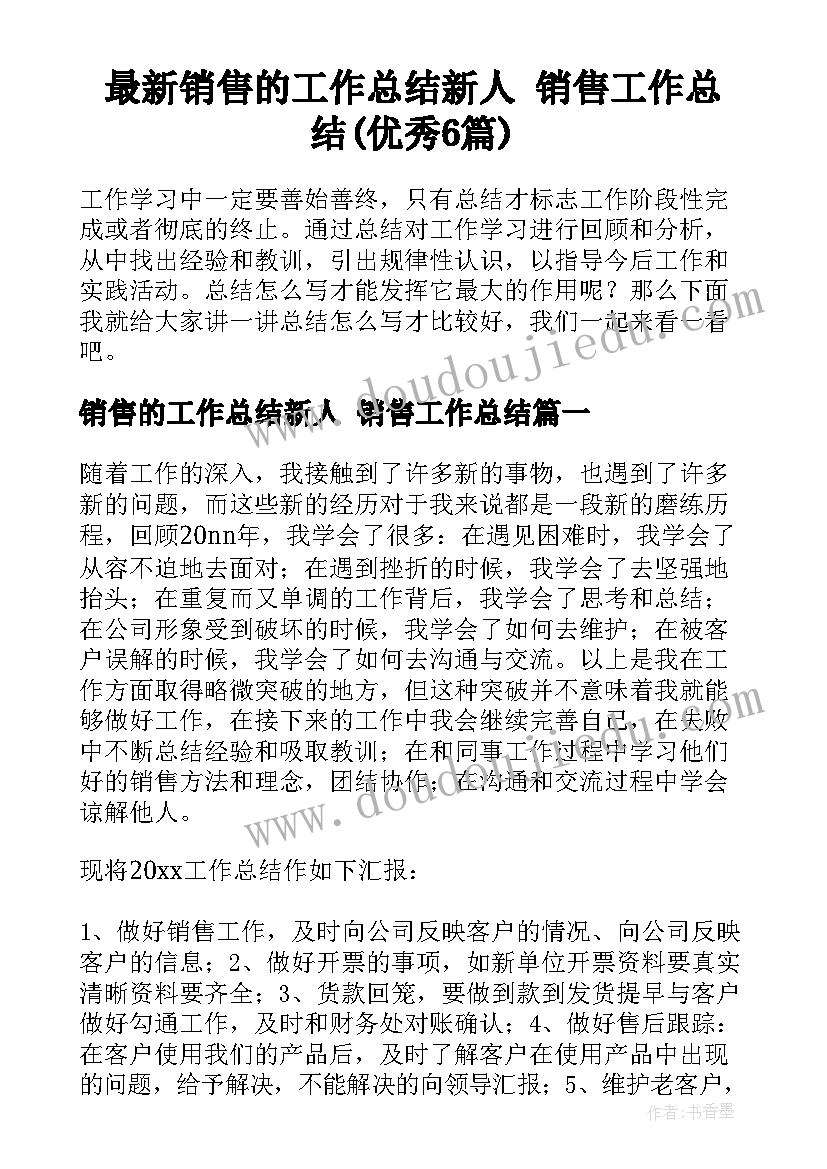 最新销售的工作总结新人 销售工作总结(优秀6篇)