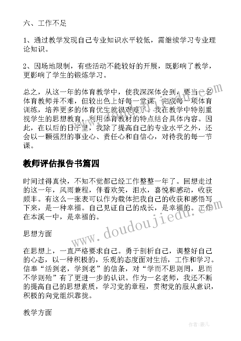 2023年教师评估报告书(汇总7篇)