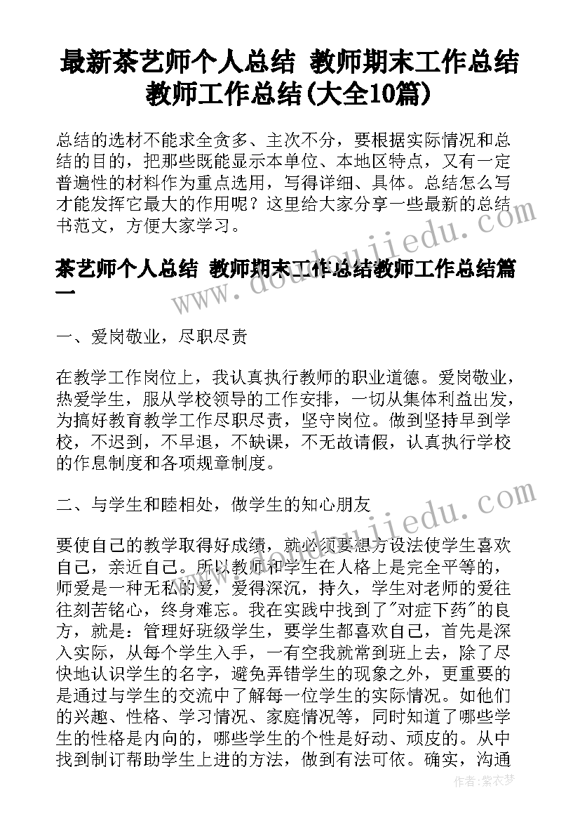 最新茶艺师个人总结 教师期末工作总结教师工作总结(大全10篇)