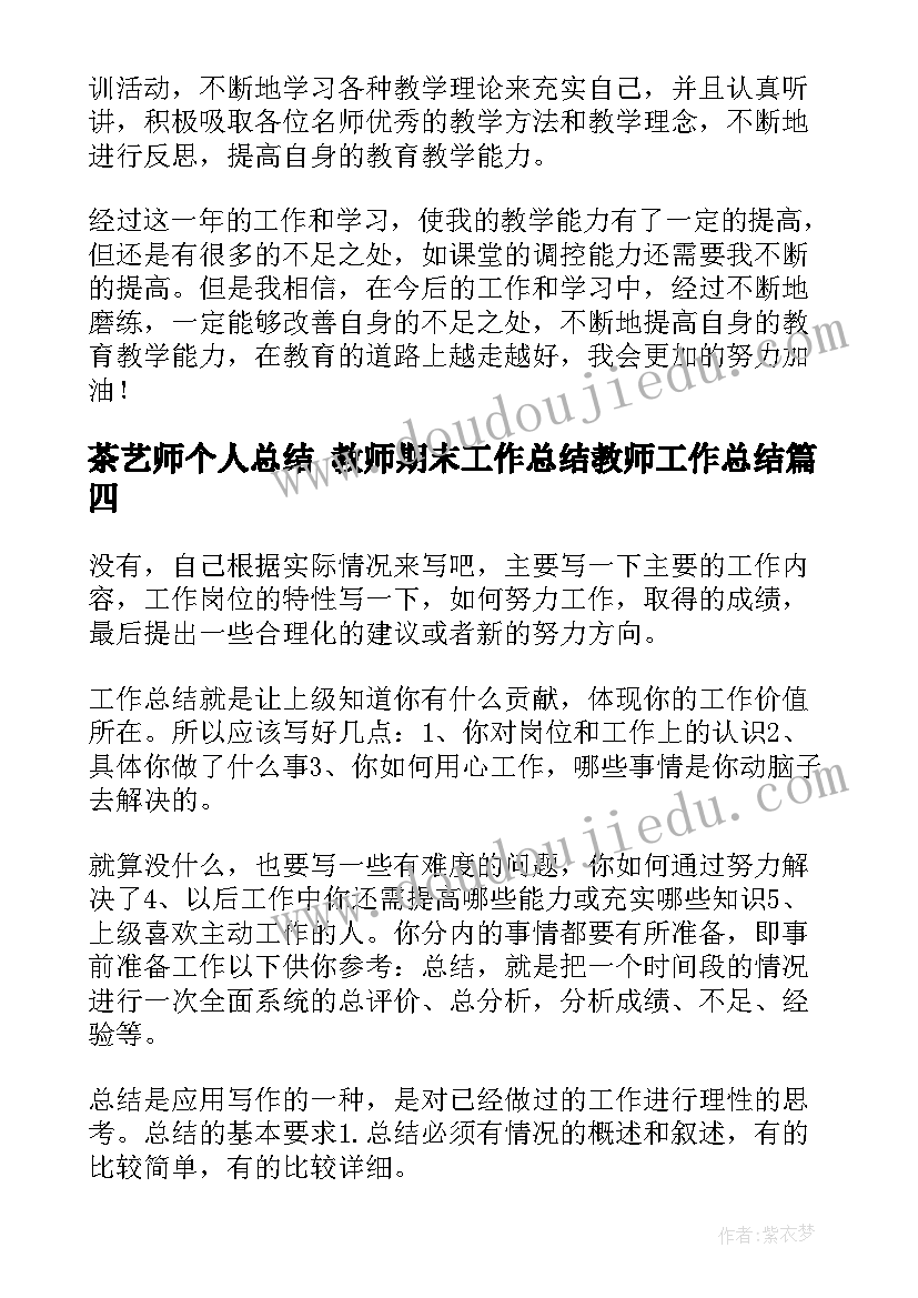 最新茶艺师个人总结 教师期末工作总结教师工作总结(大全10篇)