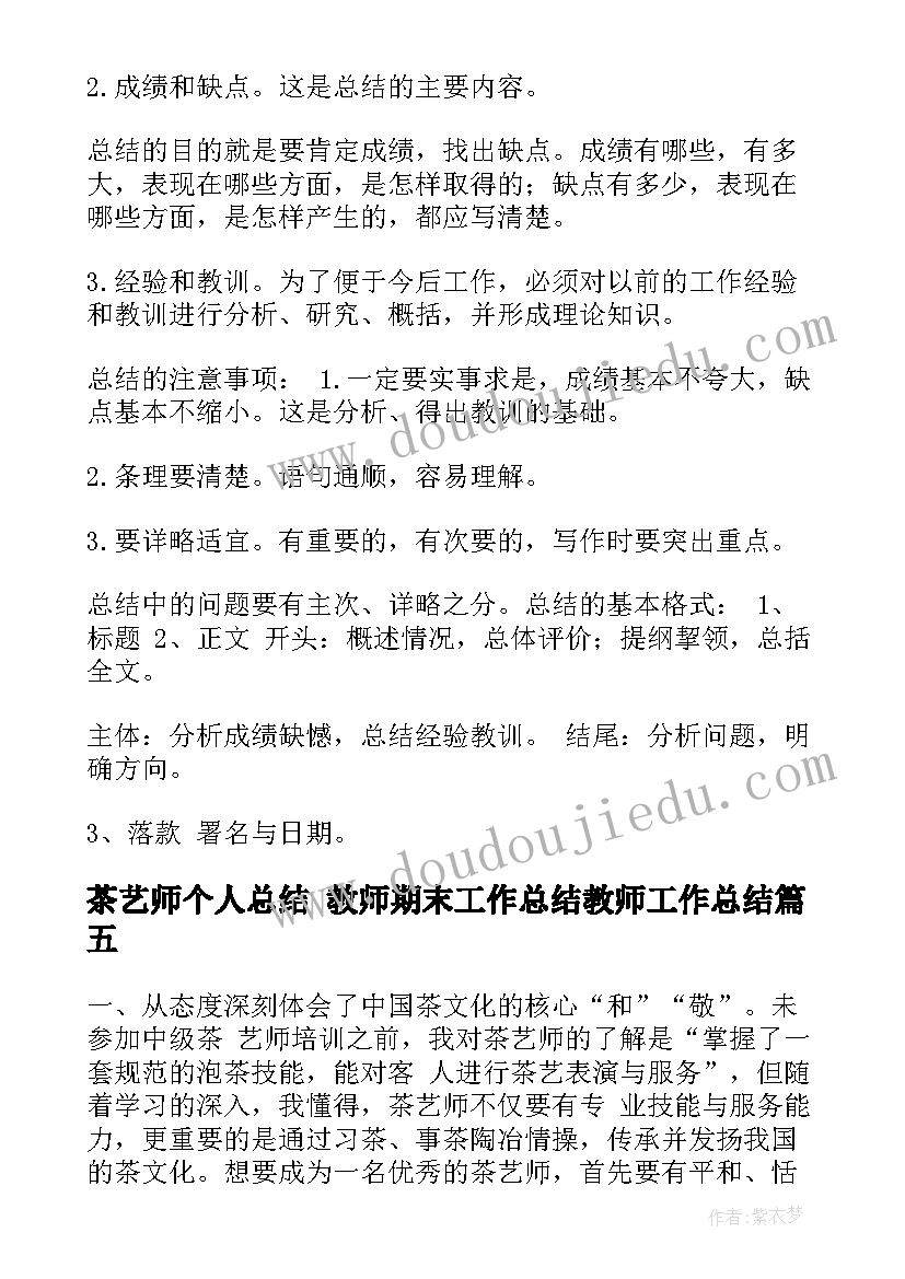 最新茶艺师个人总结 教师期末工作总结教师工作总结(大全10篇)