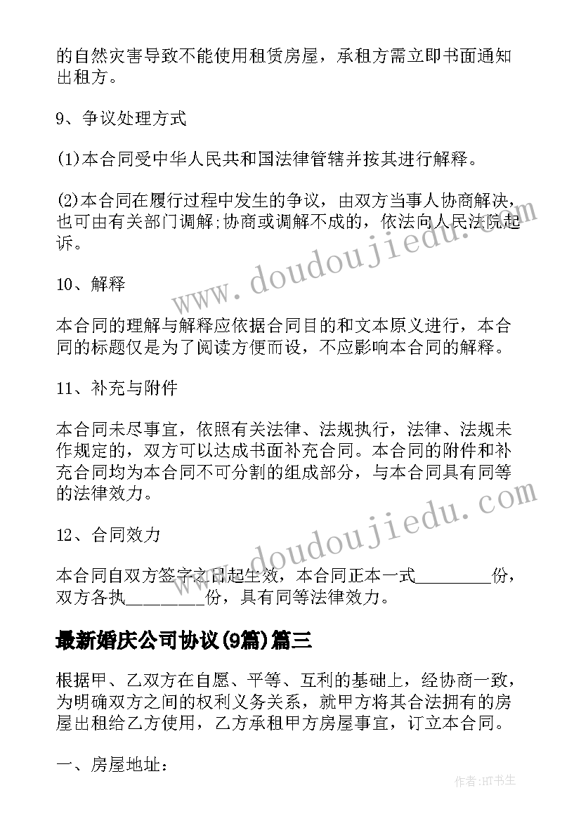 婚庆公司协议(大全9篇)