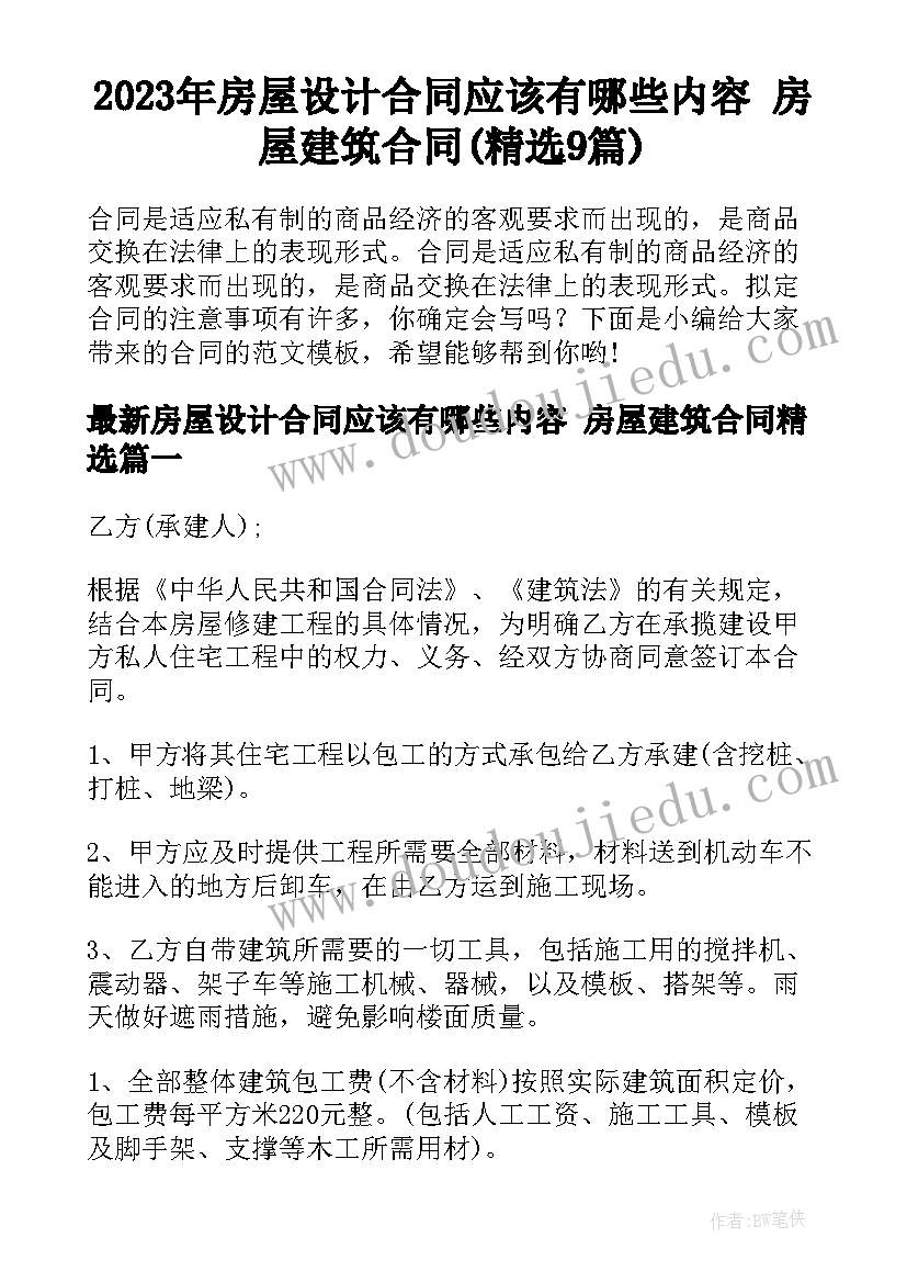 2023年房屋设计合同应该有哪些内容 房屋建筑合同(精选9篇)