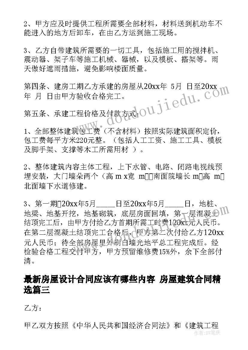 2023年房屋设计合同应该有哪些内容 房屋建筑合同(精选9篇)