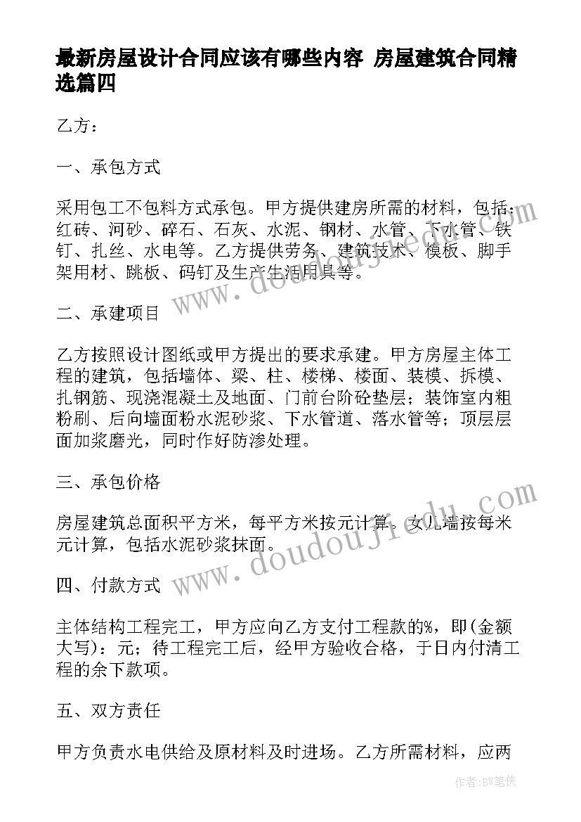 2023年房屋设计合同应该有哪些内容 房屋建筑合同(精选9篇)