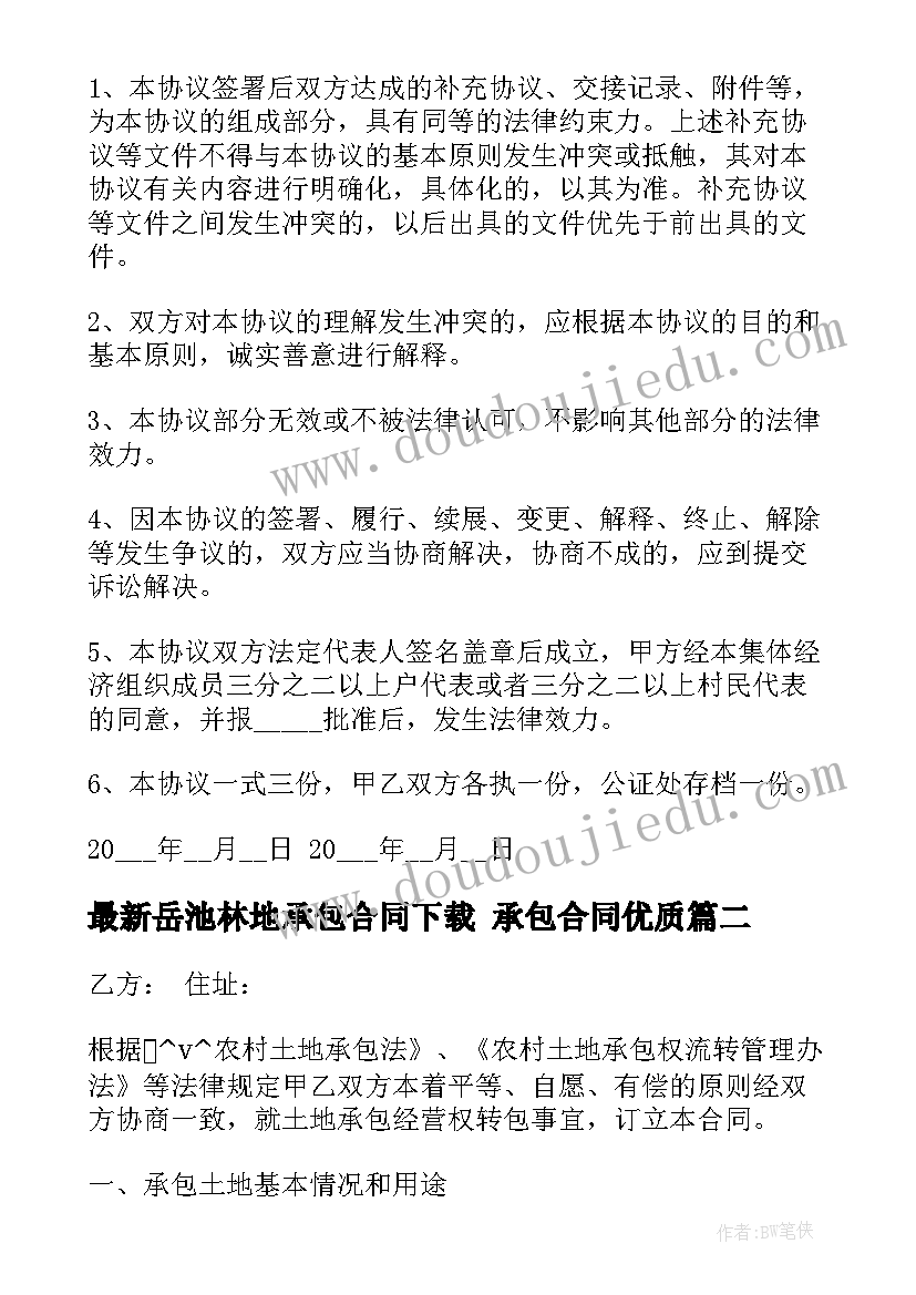 最新岳池林地承包合同下载 承包合同(优秀6篇)