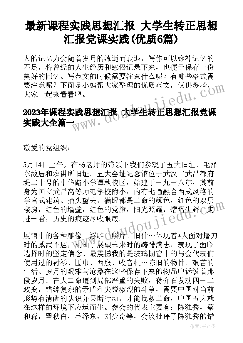 最新课程实践思想汇报 大学生转正思想汇报党课实践(优质6篇)