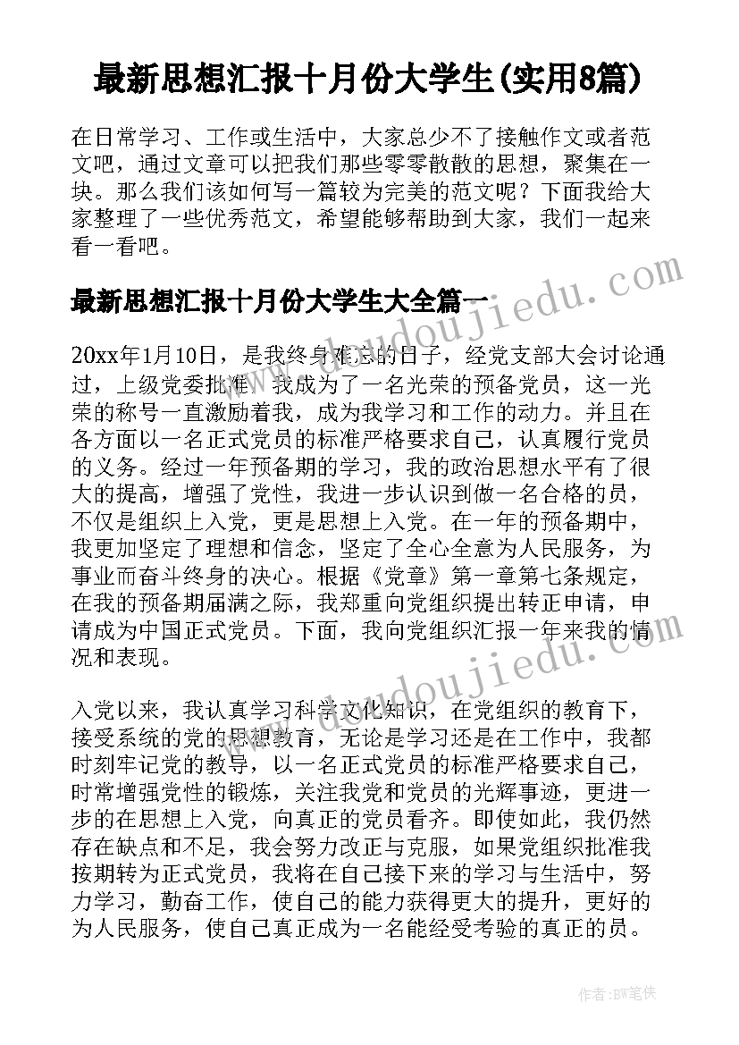 最新思想汇报十月份大学生(实用8篇)