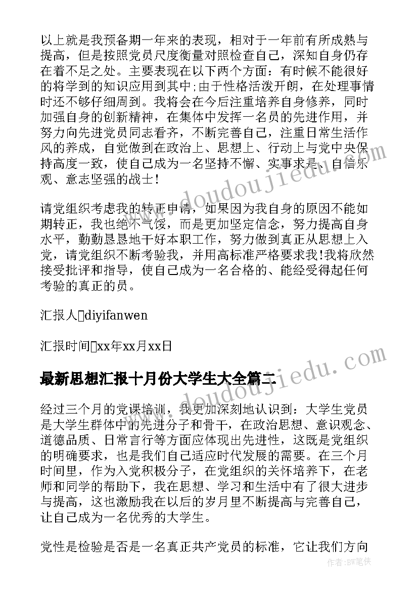 最新思想汇报十月份大学生(实用8篇)