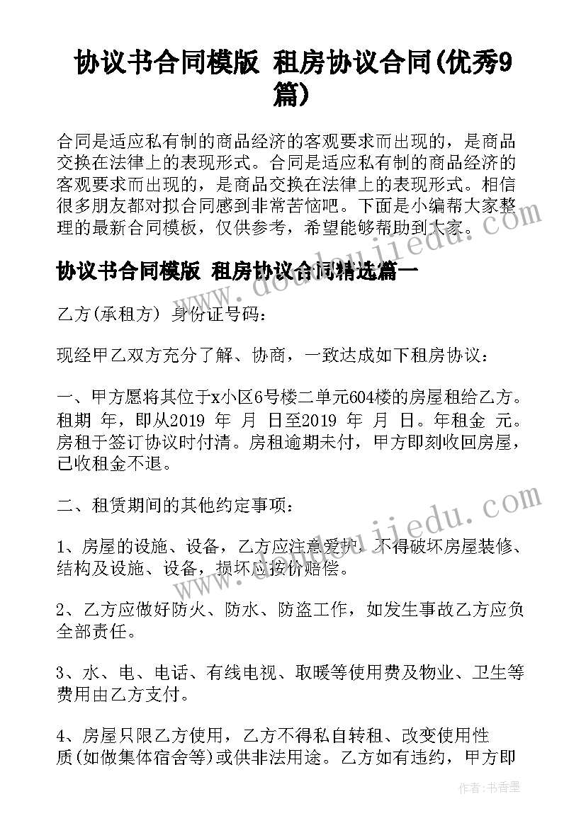 协议书合同模版 租房协议合同(优秀9篇)