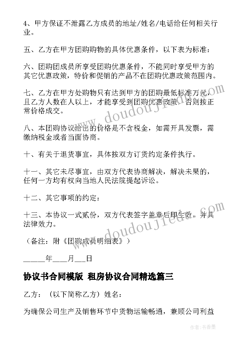 协议书合同模版 租房协议合同(优秀9篇)