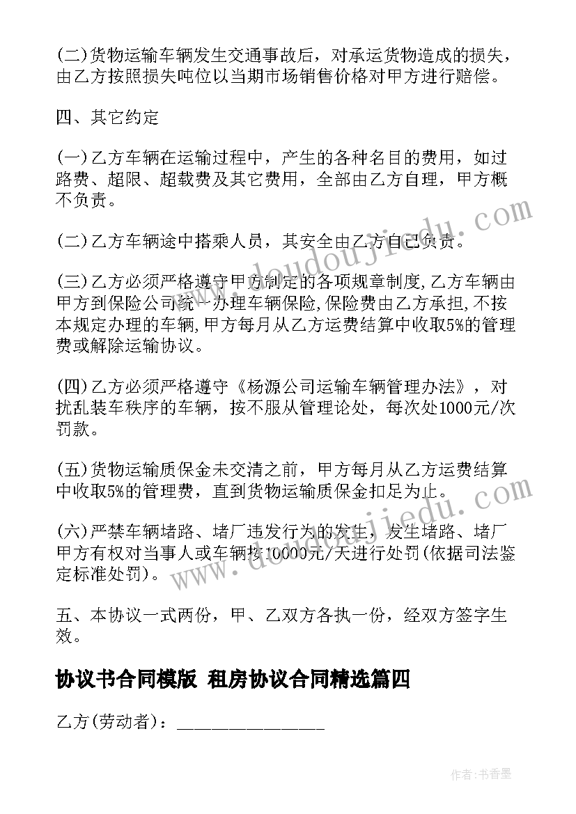 协议书合同模版 租房协议合同(优秀9篇)