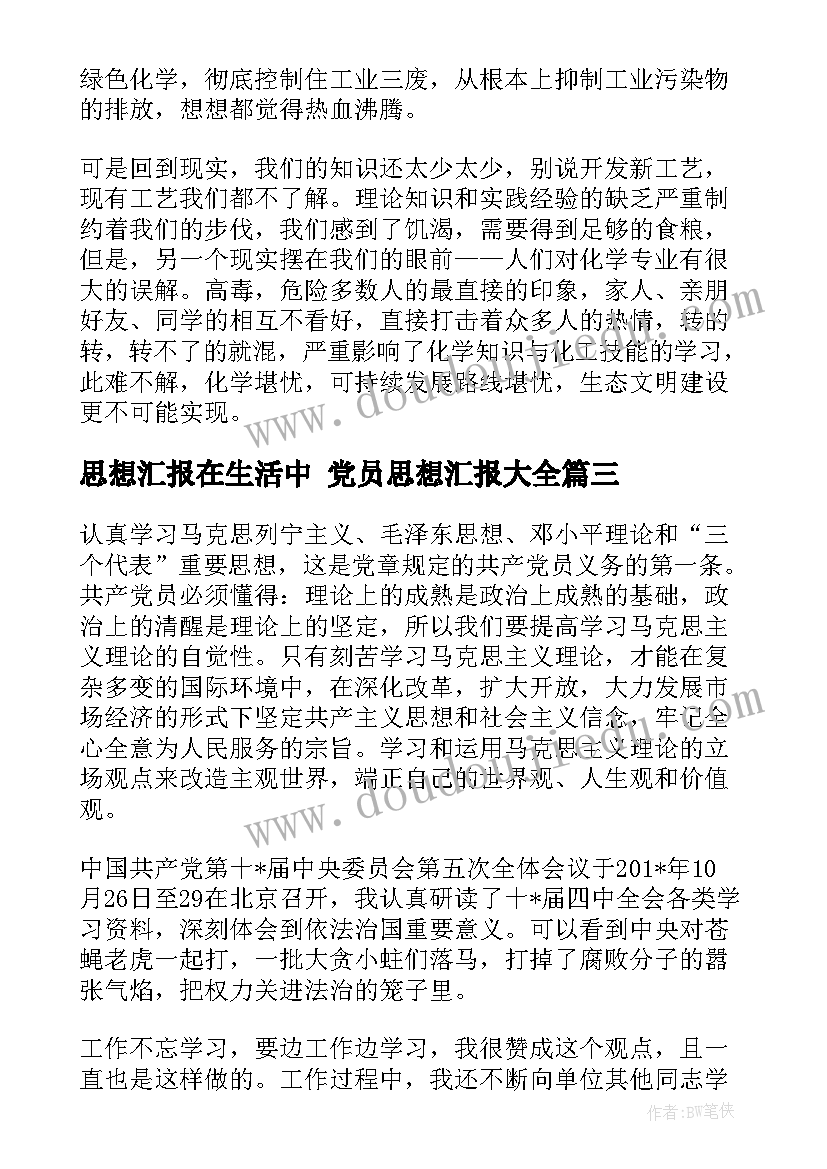 最新思想汇报在生活中 党员思想汇报(通用5篇)