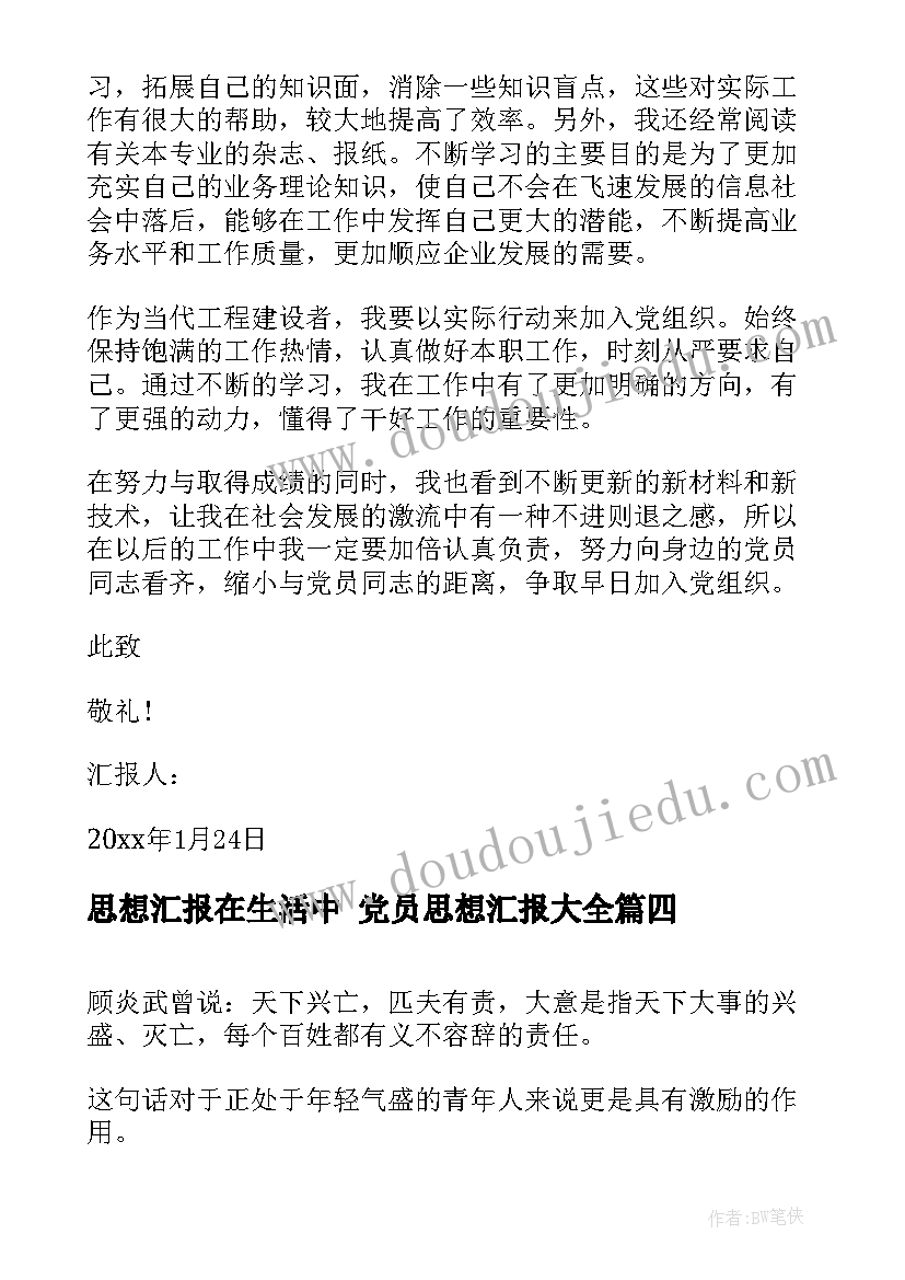 最新思想汇报在生活中 党员思想汇报(通用5篇)