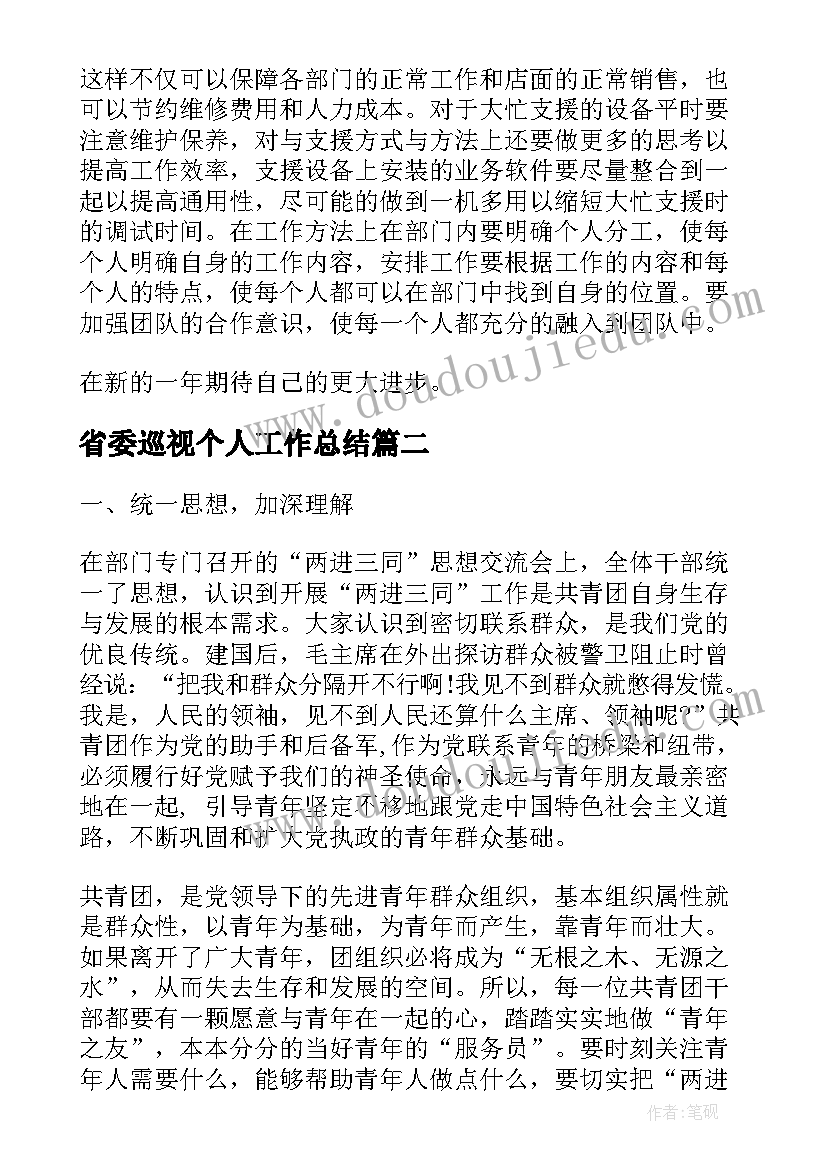 最新省委巡视个人工作总结(通用6篇)