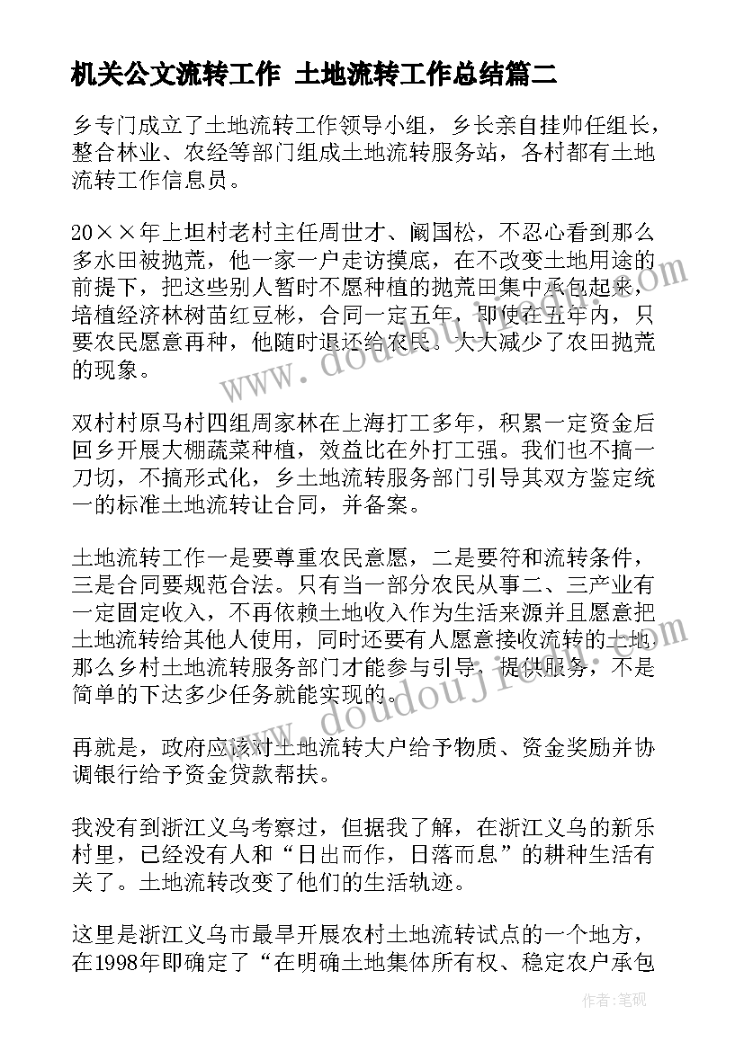 机关公文流转工作 土地流转工作总结(大全5篇)