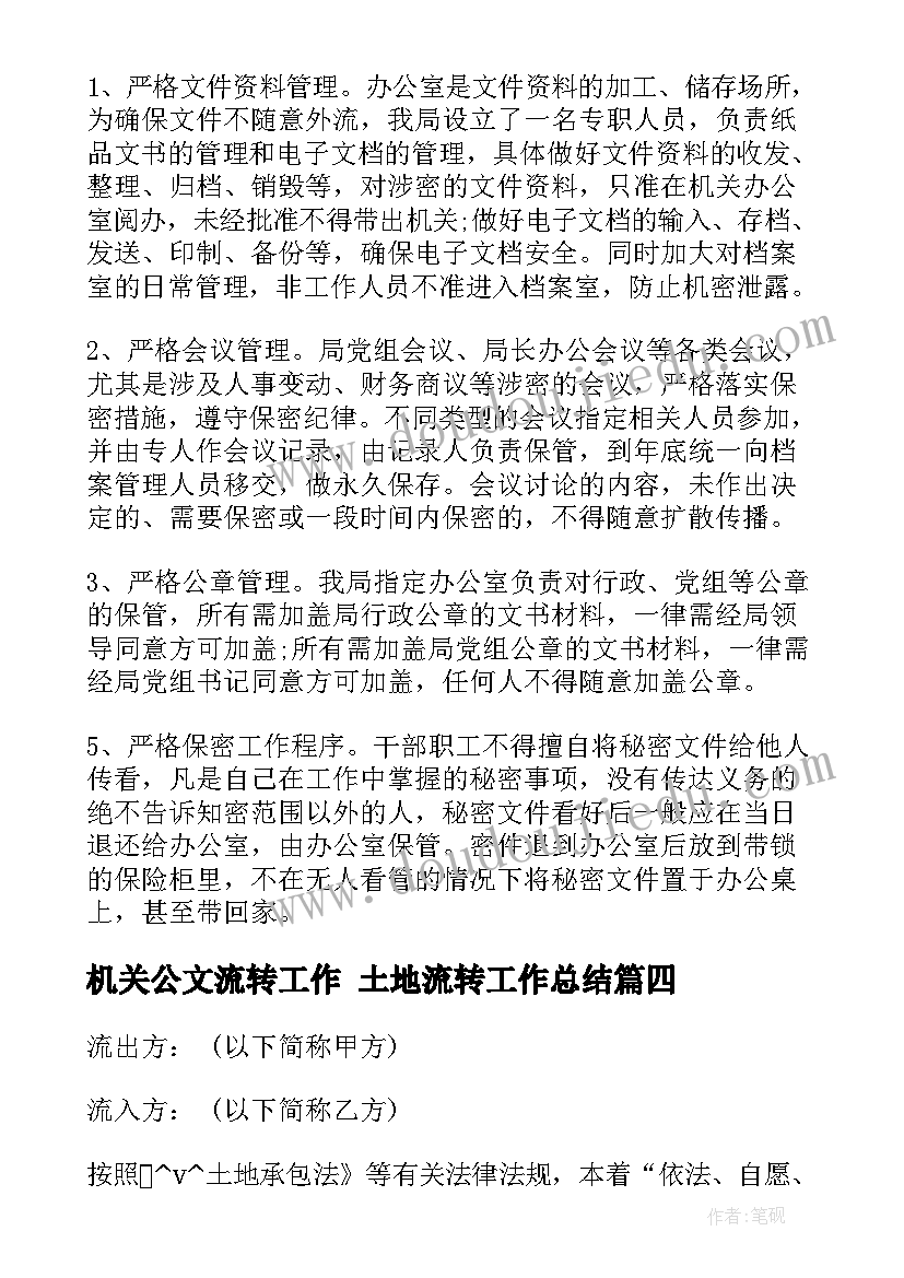 机关公文流转工作 土地流转工作总结(大全5篇)