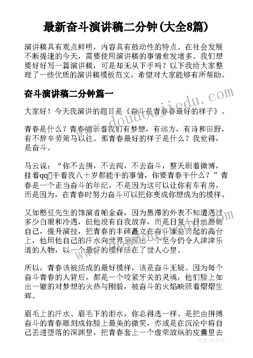 最新奋斗演讲稿二分钟(大全8篇)