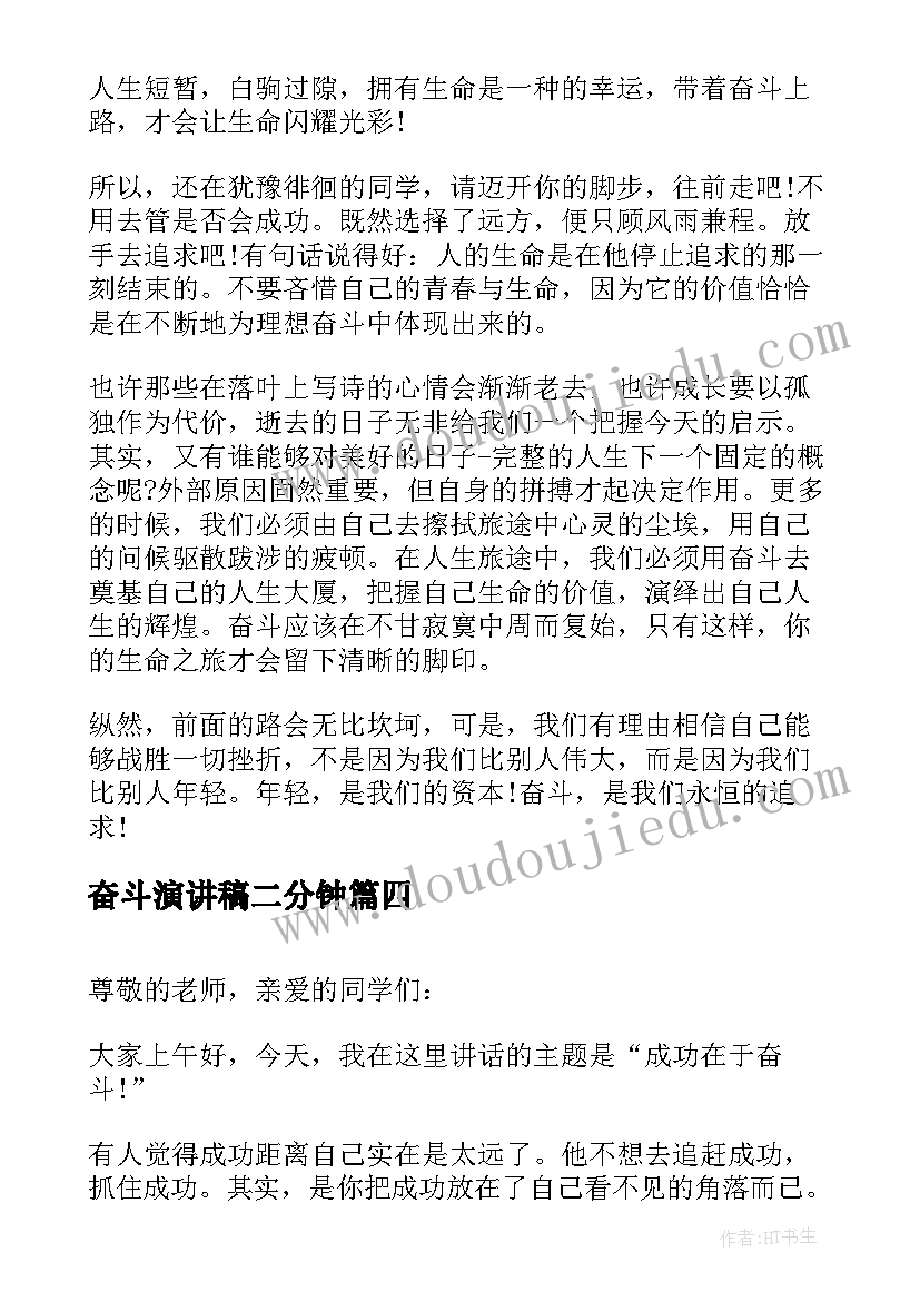 最新奋斗演讲稿二分钟(大全8篇)