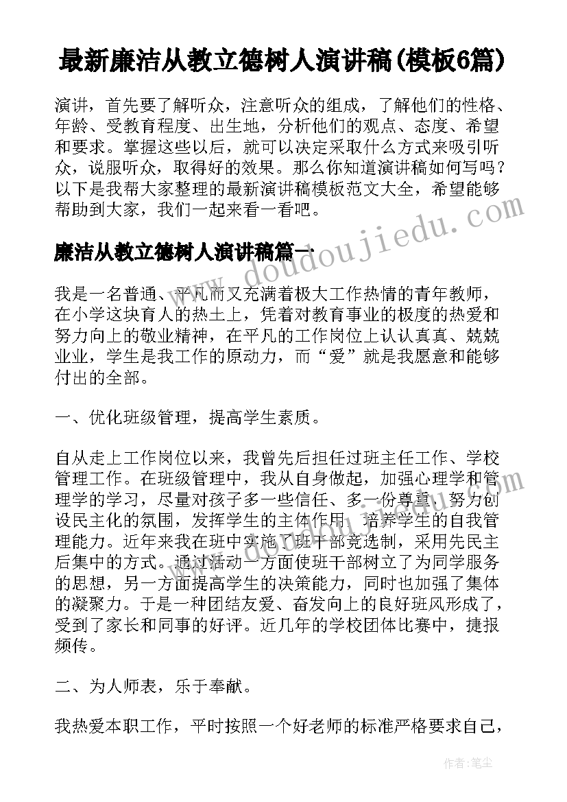 最新廉洁从教立德树人演讲稿(模板6篇)