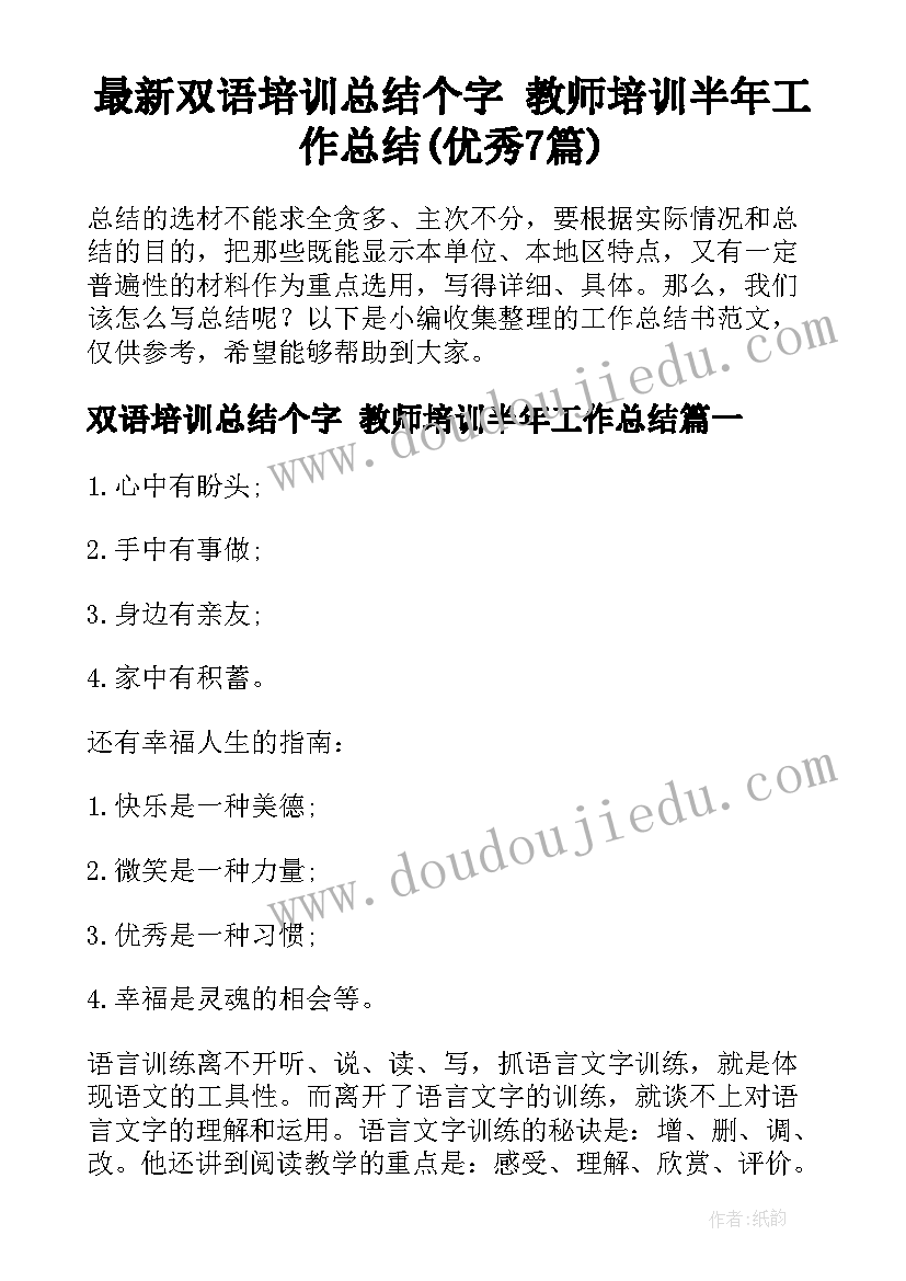 最新双语培训总结个字 教师培训半年工作总结(优秀7篇)