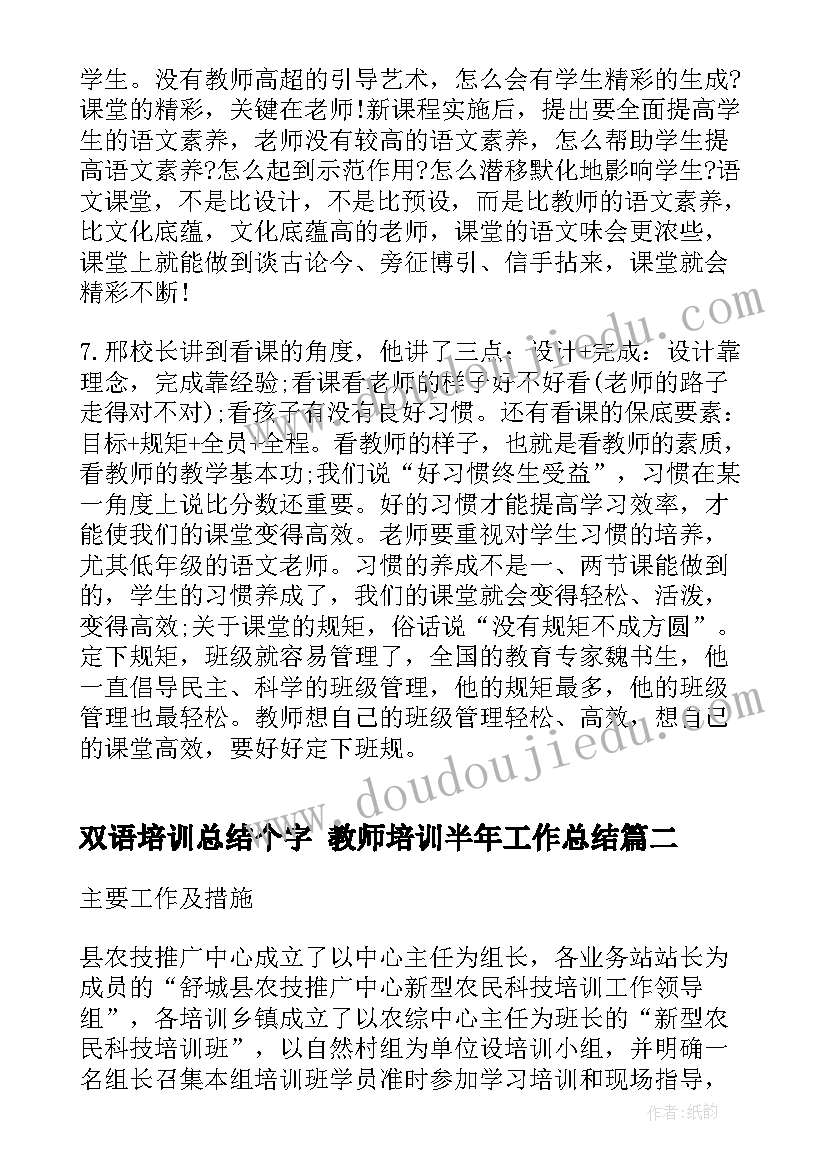 最新双语培训总结个字 教师培训半年工作总结(优秀7篇)