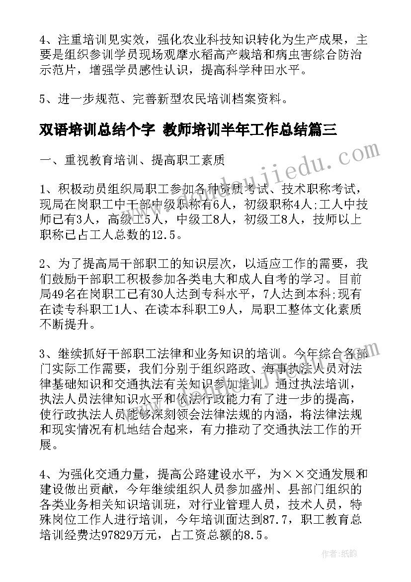 最新双语培训总结个字 教师培训半年工作总结(优秀7篇)