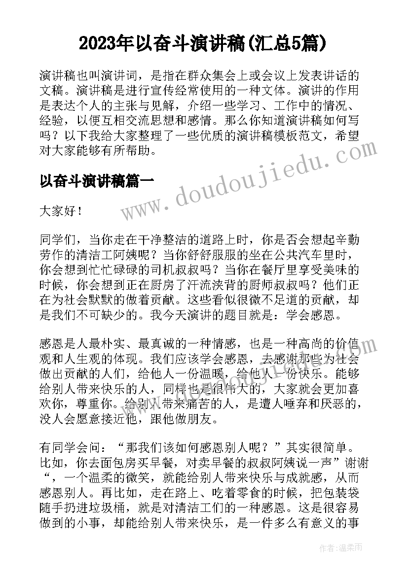 2023年以奋斗演讲稿(汇总5篇)