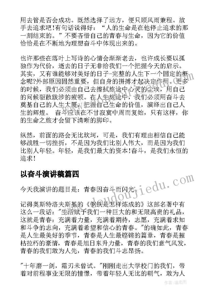 2023年以奋斗演讲稿(汇总5篇)