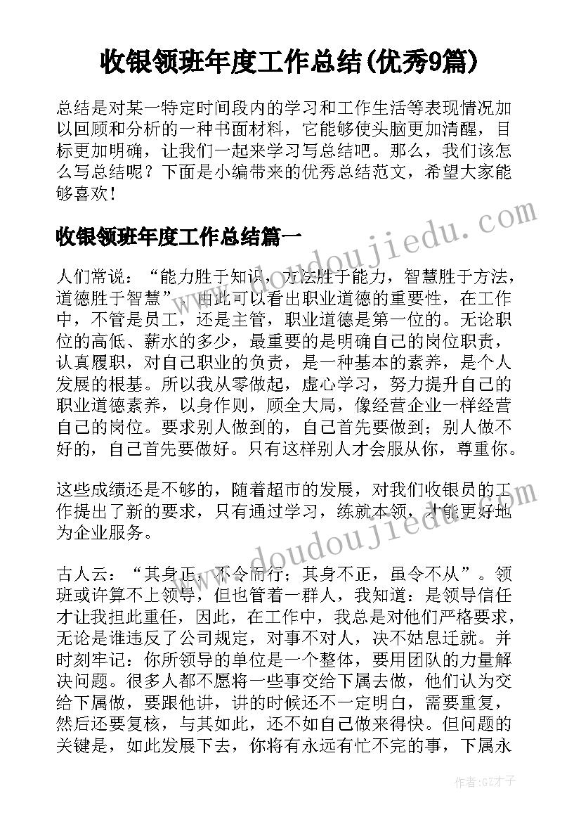 收银领班年度工作总结(优秀9篇)