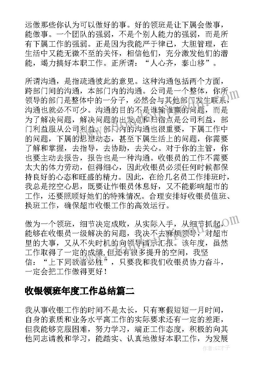 收银领班年度工作总结(优秀9篇)