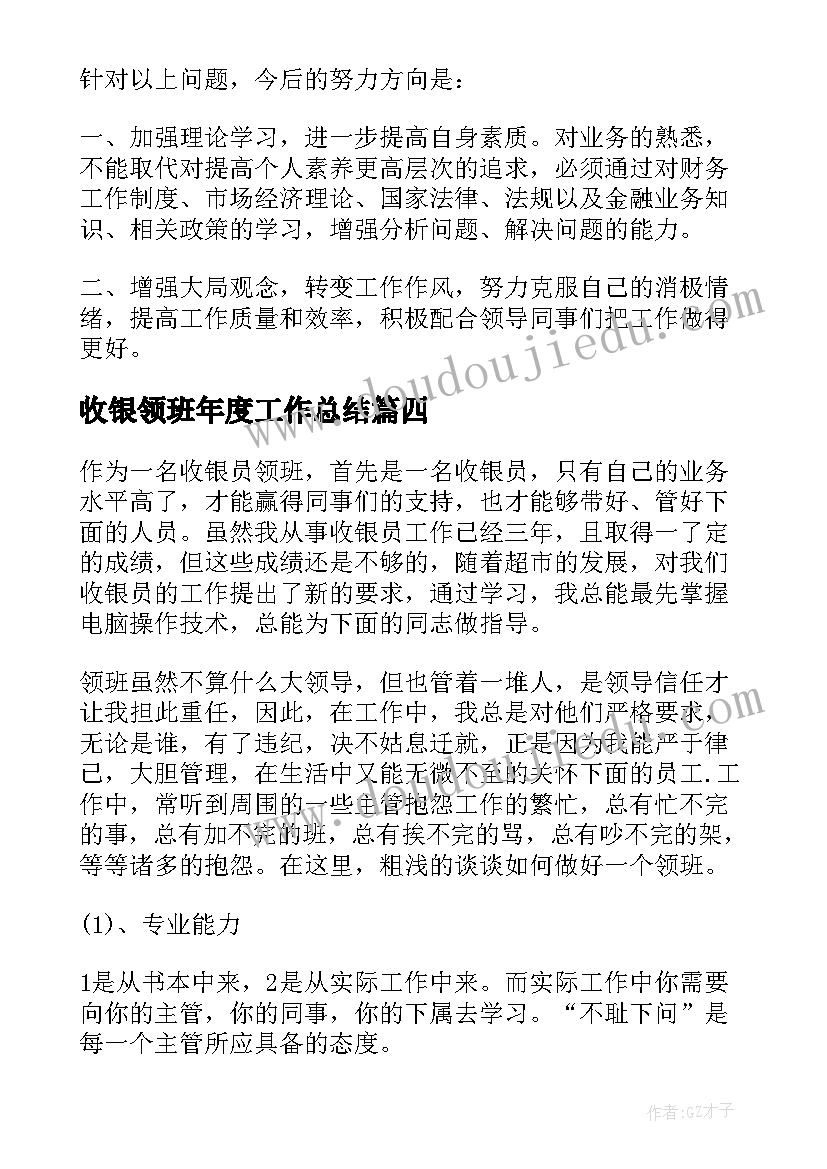 收银领班年度工作总结(优秀9篇)